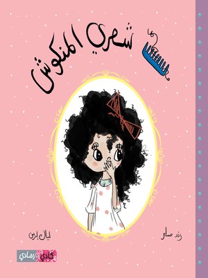 cover image of شعري المنكوش (My Curly Hair)